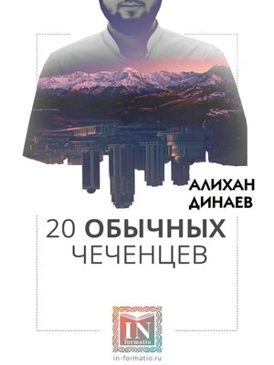 cover image of 20 обычных чеченцев